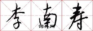 李南寿怎么写好看