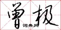 曾极怎么写好看