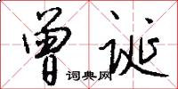 曾诞怎么写好看