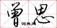 曾思怎么写好看