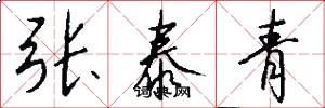 张泰青怎么写好看