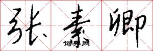 张素卿怎么写好看