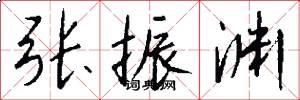 张振渊怎么写好看