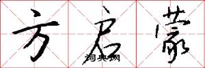 方启蒙怎么写好看