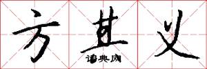 方其义怎么写好看