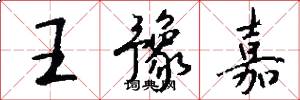 王豫嘉怎么写好看