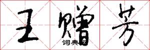 王赠芳怎么写好看