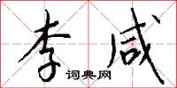 李咸怎么写好看