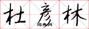 杜彦林怎么写好看