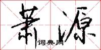 萧源怎么写好看