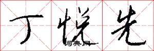 丁悦先怎么写好看