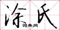 涂氏怎么写好看