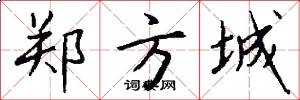 郑方城怎么写好看