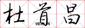 杜首昌怎么写好看