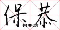 保恭怎么写好看