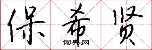 保希贤怎么写好看