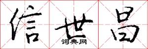 信世昌怎么写好看