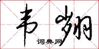 韦翙怎么写好看