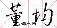 董均怎么写好看