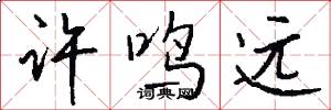 许鸣远怎么写好看