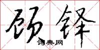 顾铎怎么写好看