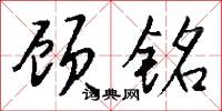 顾铭怎么写好看