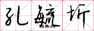 孔毓圻怎么写好看