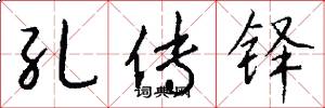 孔传铎怎么写好看