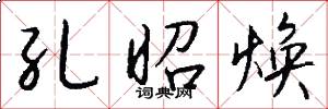 孔昭焕怎么写好看