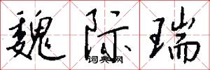魏际瑞怎么写好看