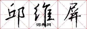 邱维屏怎么写好看
