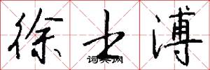 徐士溥怎么写好看