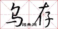乌存怎么写好看