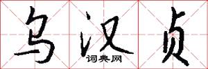 乌汉贞怎么写好看