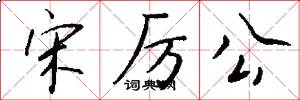 宋厉公怎么写好看