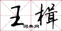 王楫怎么写好看