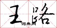 王路怎么写好看