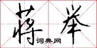 蒋举怎么写好看