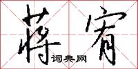 蒋宥怎么写好看