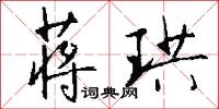 蒋珙怎么写好看