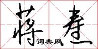 蒋焘怎么写好看