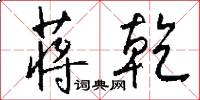 蒋乾怎么写好看