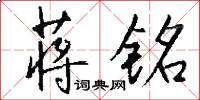 蒋铭怎么写好看
