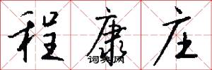 程康庄怎么写好看
