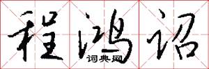 程鸿诏怎么写好看