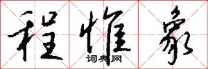 程惟象怎么写好看
