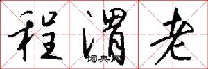 程渭老怎么写好看