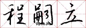 程嗣立怎么写好看