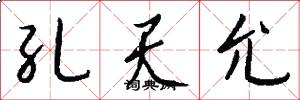 孔天允怎么写好看