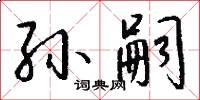 孙嗣怎么写好看